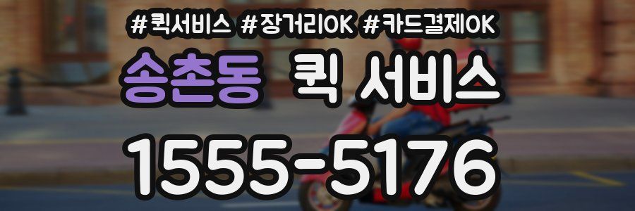송촌동 퀵 서비스