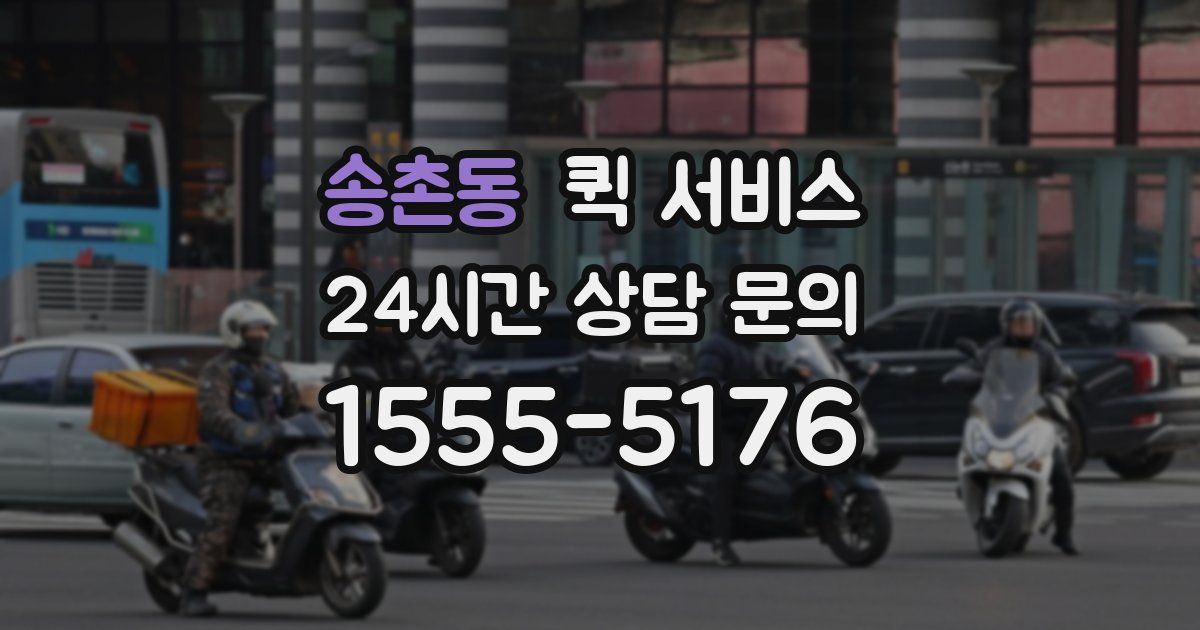 송촌동 퀵 서비스