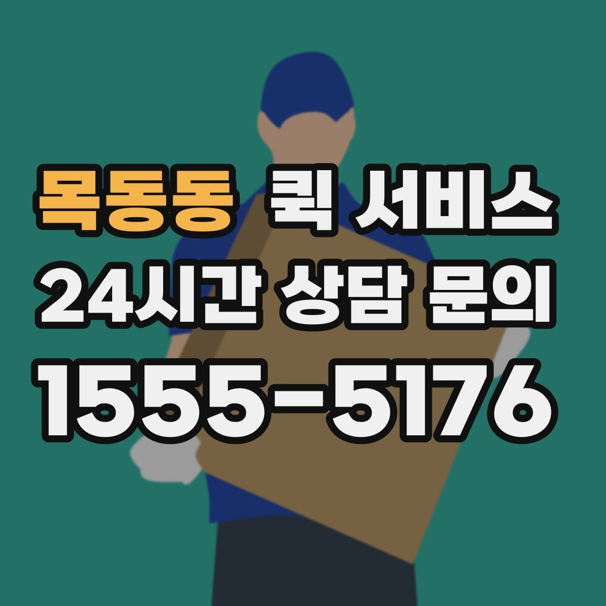 목동동 퀵 서비스 배송 중 연락이 필요한 경우