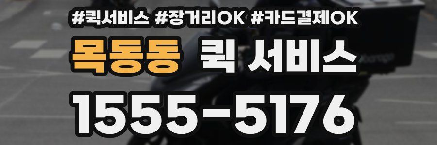 목동동 퀵 서비스