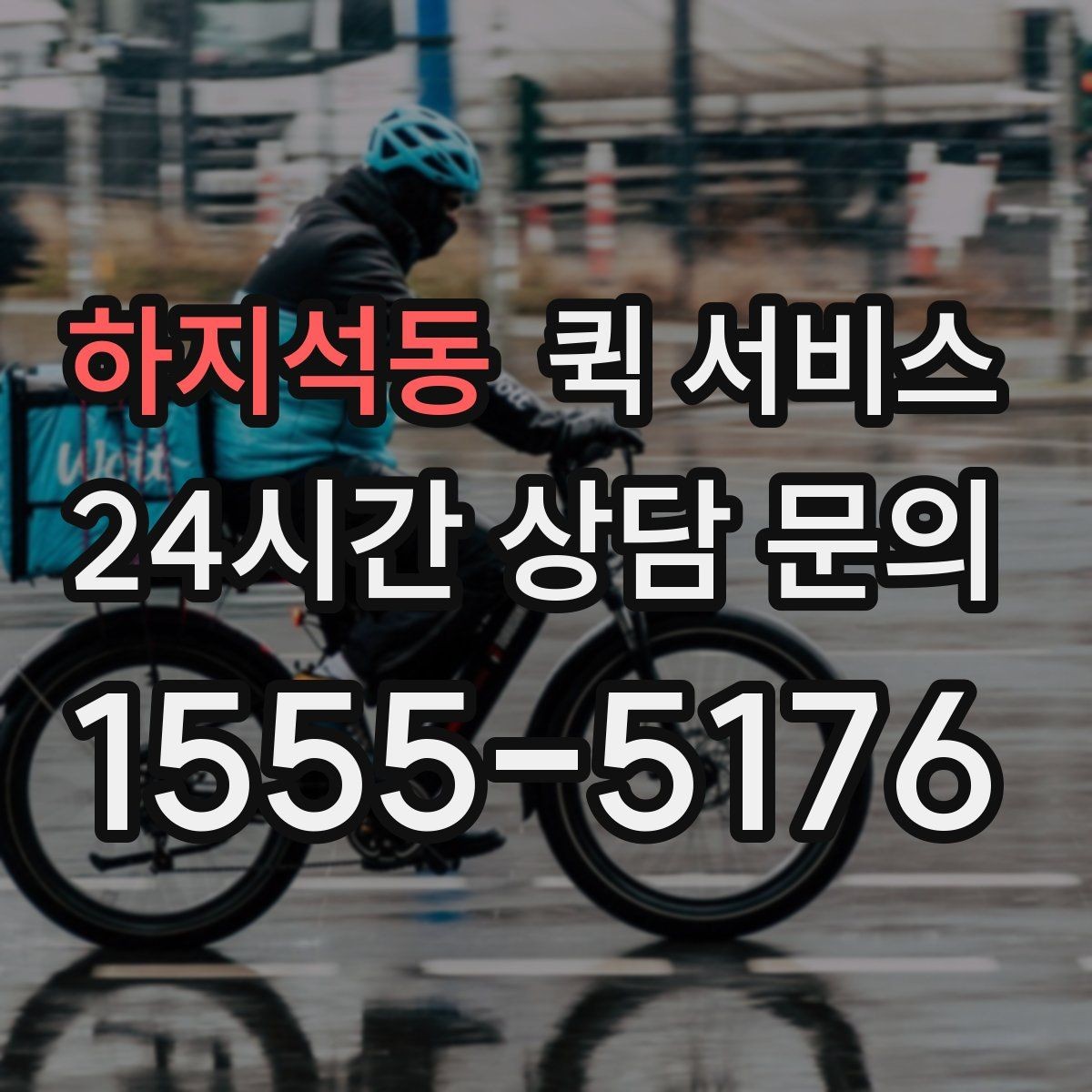 하지석동 퀵 서비스 이용 시 주의해야 할 부분