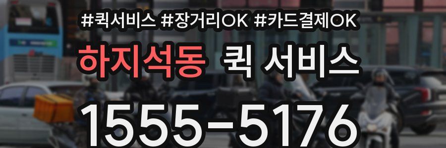 하지석동 퀵 서비스