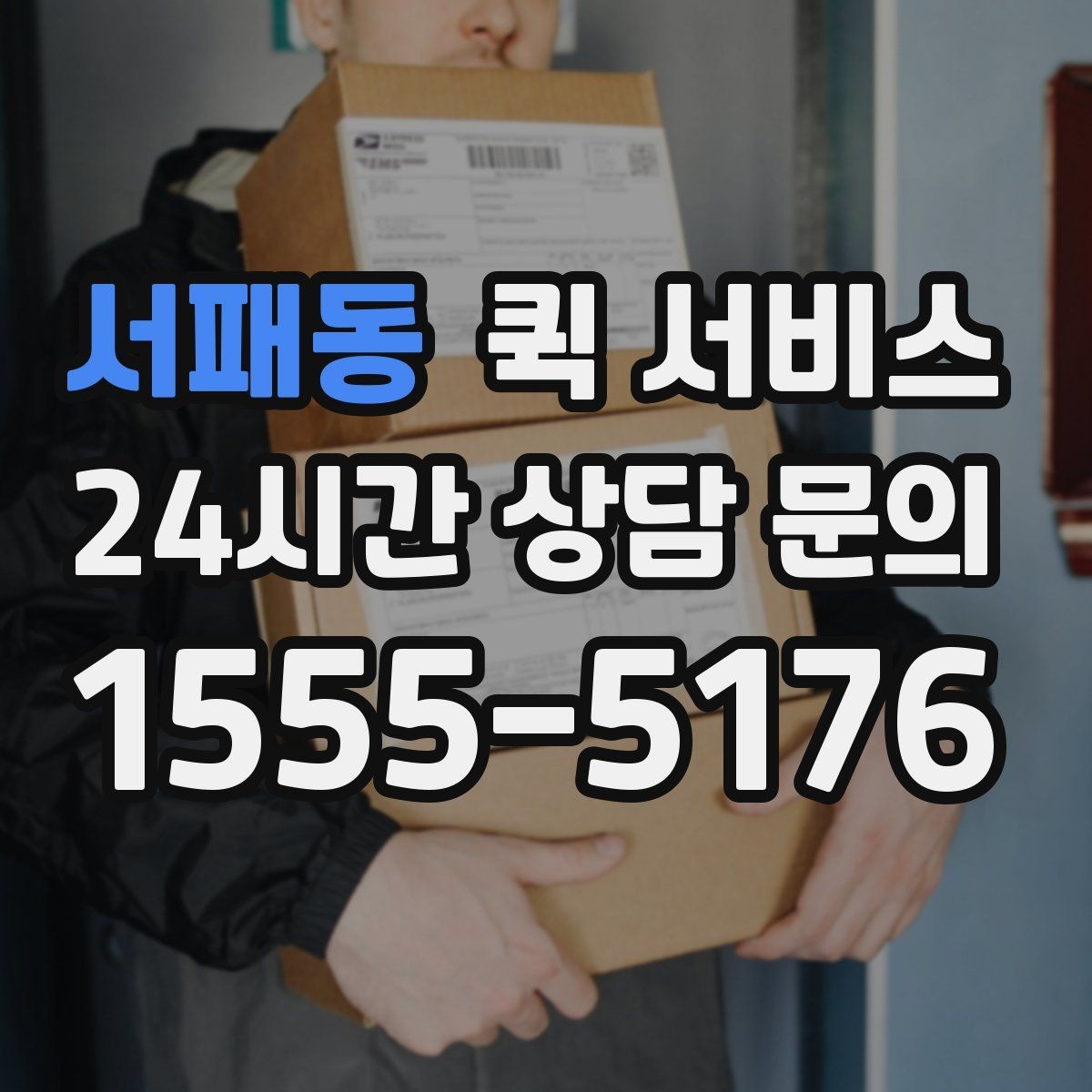 서패동 퀵 서비스 기사 배정 기준과 대기 시간