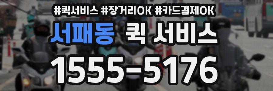 서패동 퀵 서비스