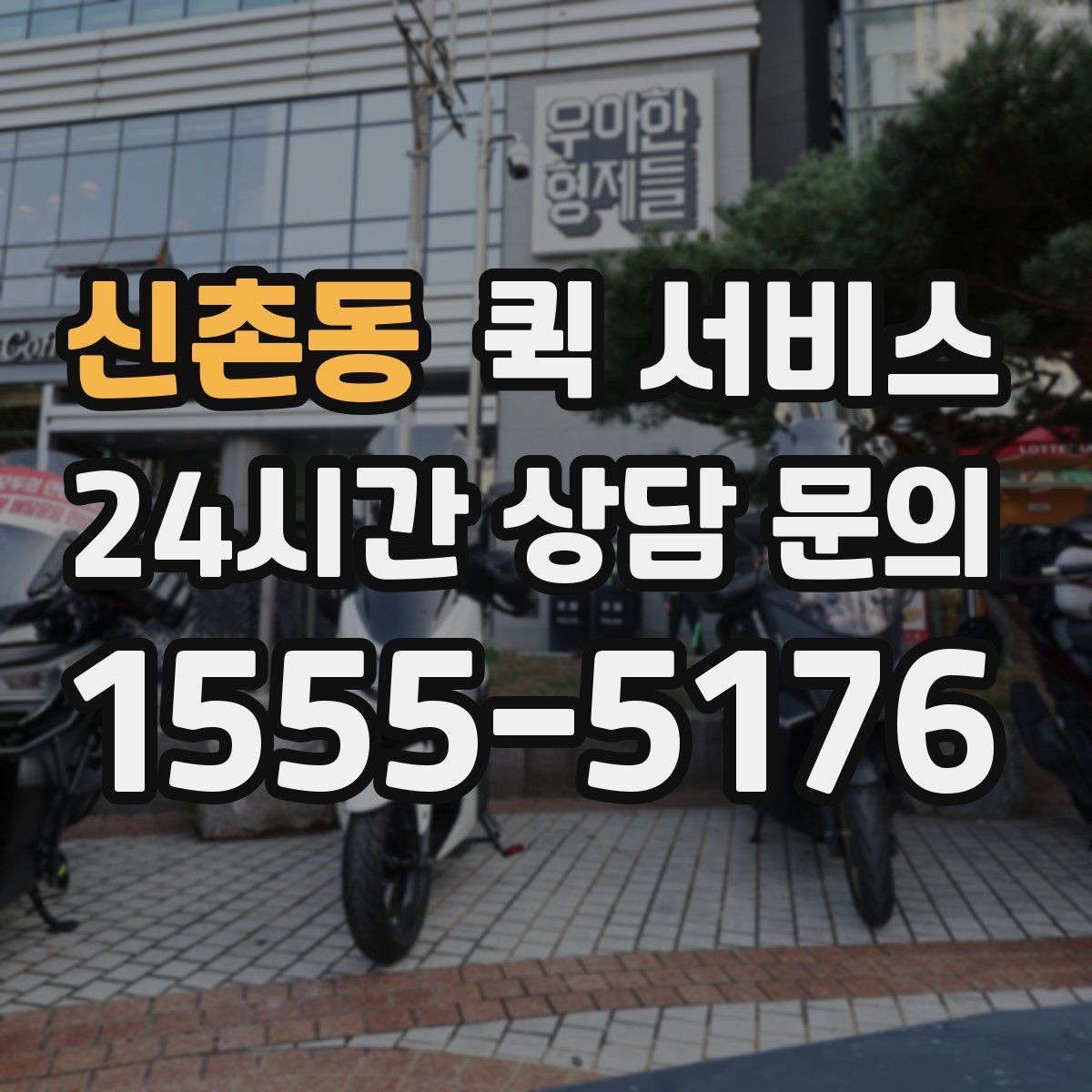 신촌동 퀵 서비스 실수 없이 보내는 방법