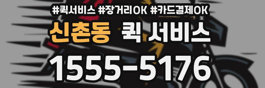 신촌동 퀵 서비스