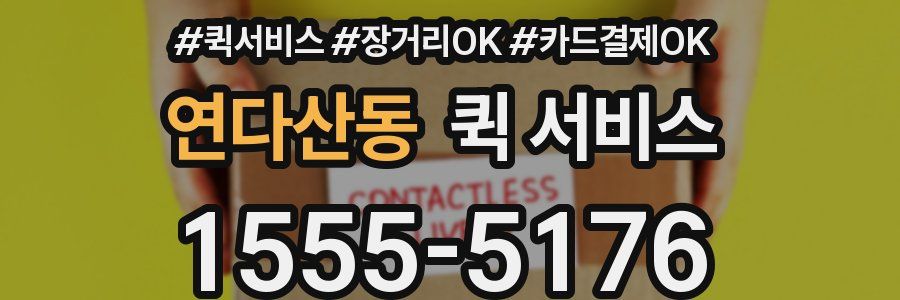 연다산동 퀵 서비스