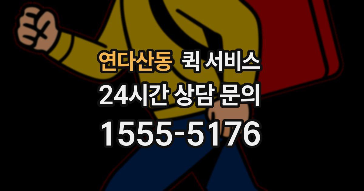 연다산동 퀵 서비스