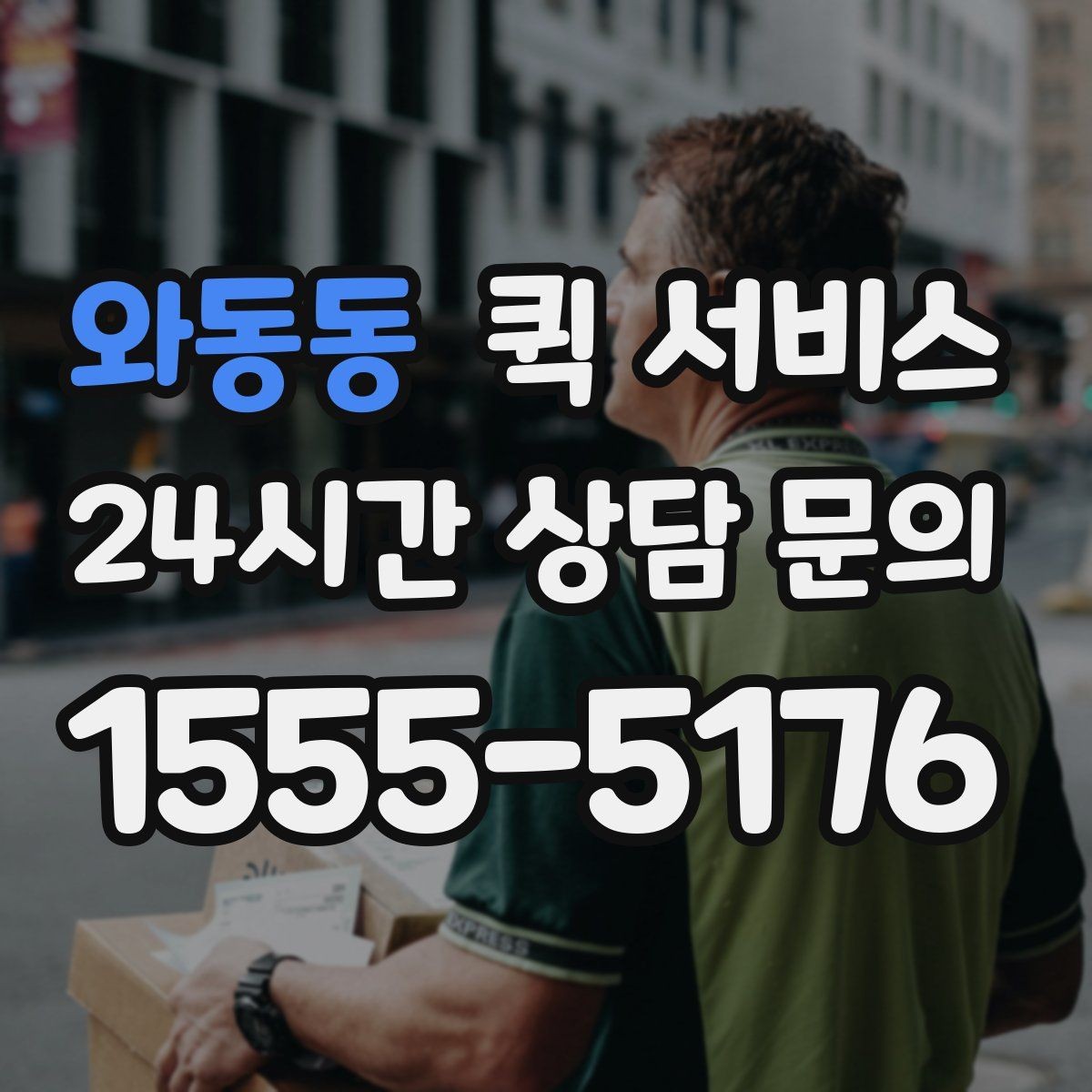 와동동 퀵 서비스 간단하게 신청하는 절차