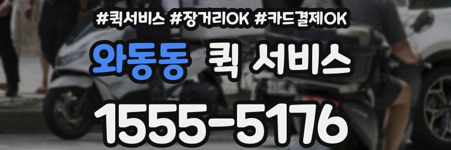 와동동 퀵 서비스