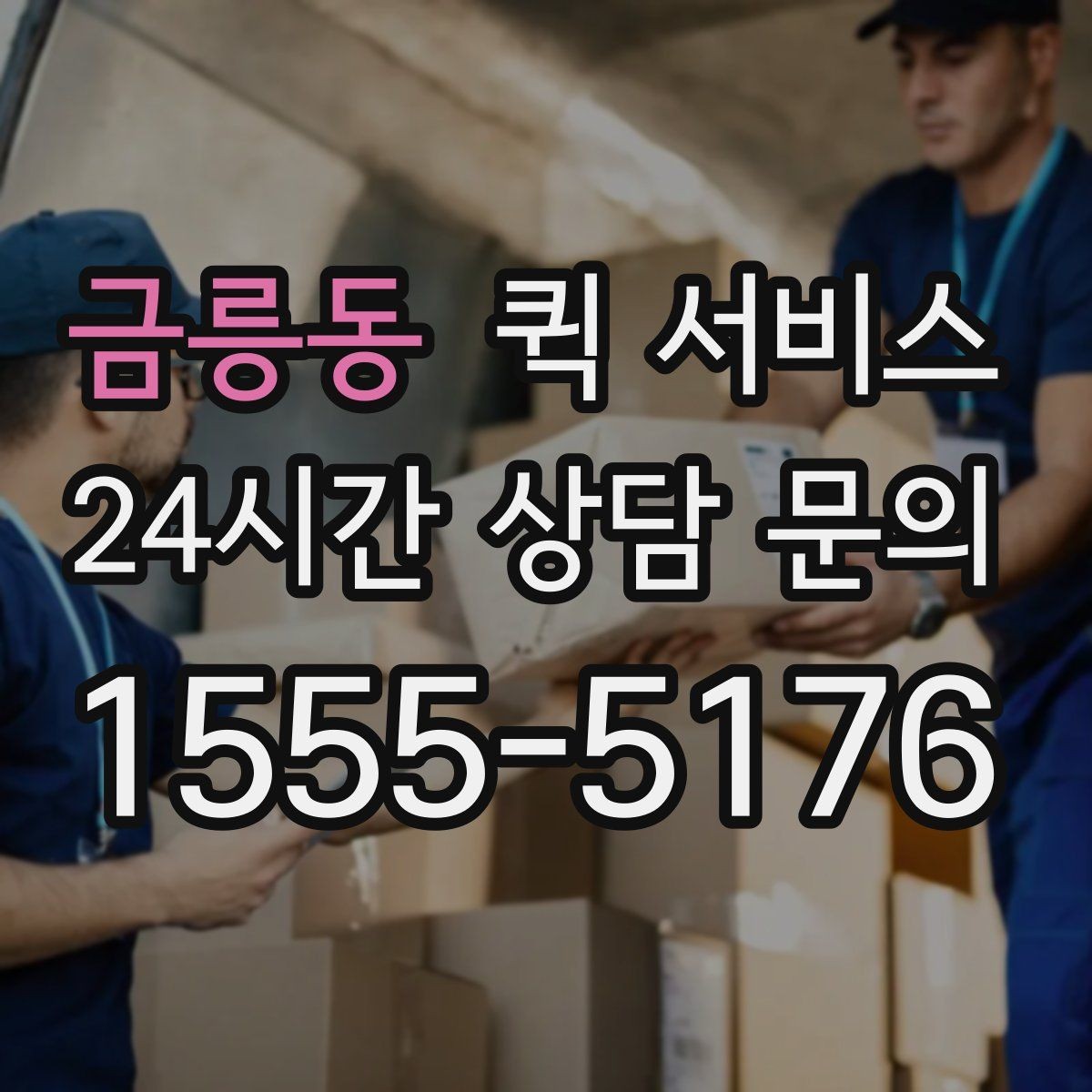 금릉동 퀵 서비스 빠른 접수에 도움이 되는 준비