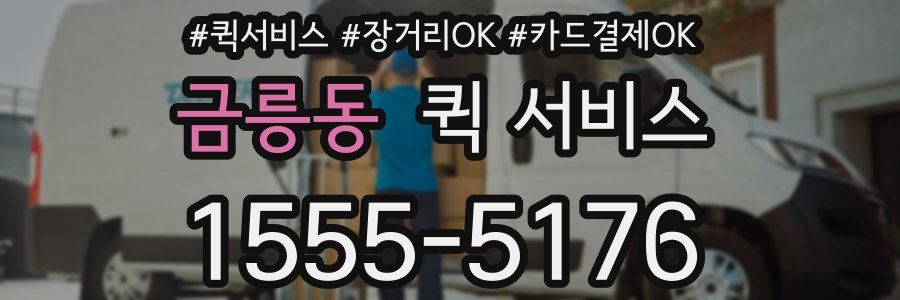 금릉동 퀵 서비스