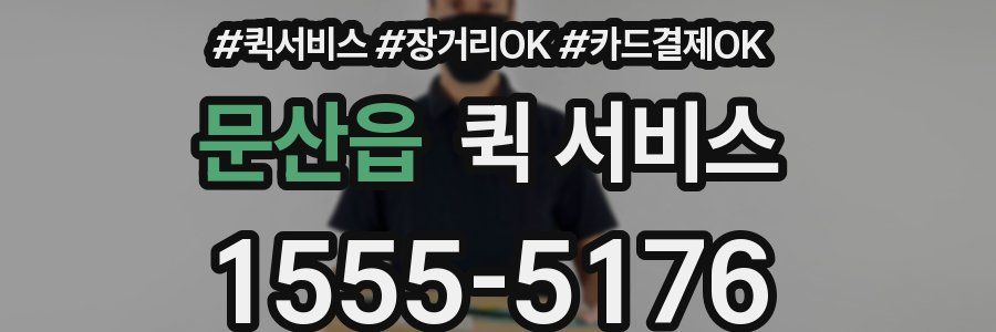 문산읍 퀵 서비스