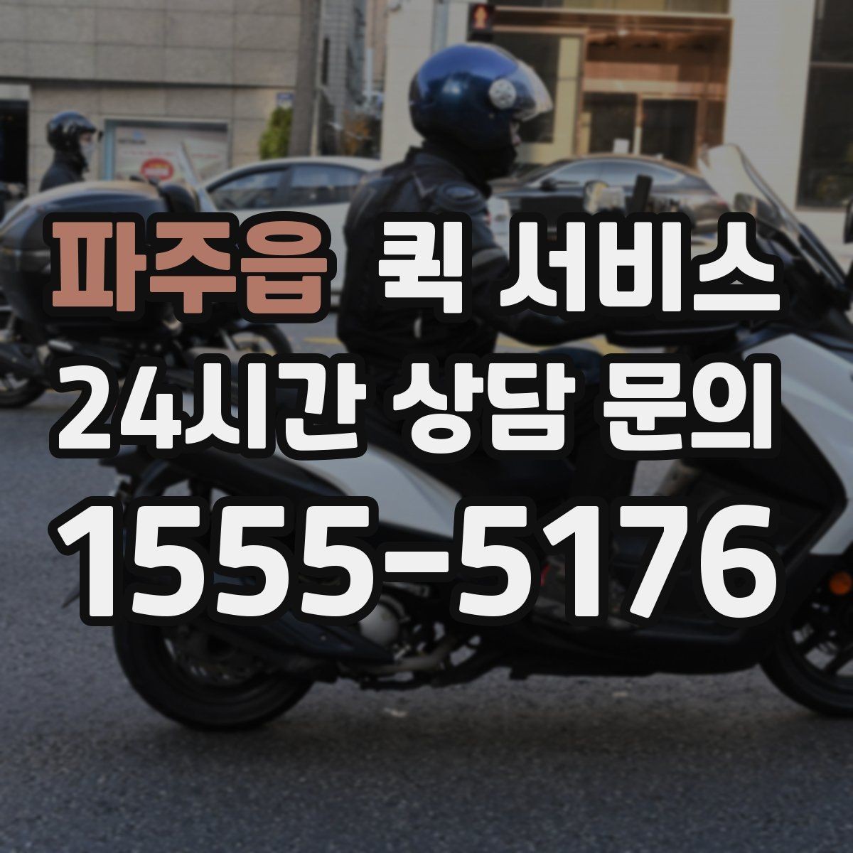 파주읍 퀵 서비스 이용 후 확인해야 할 부분