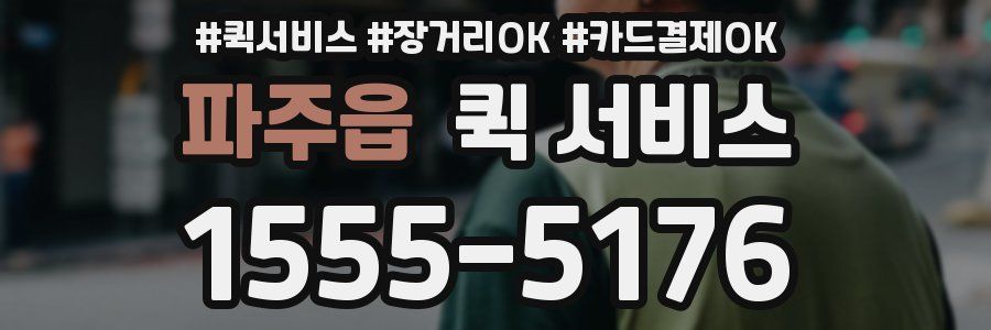 파주읍 퀵 서비스