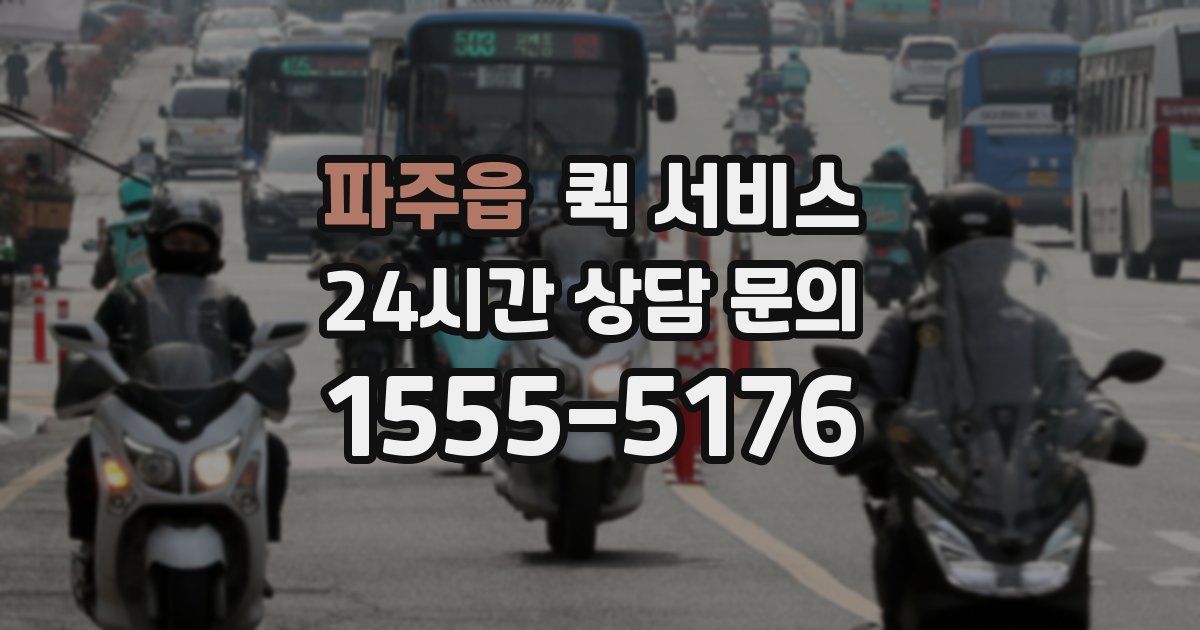 파주읍 퀵 서비스