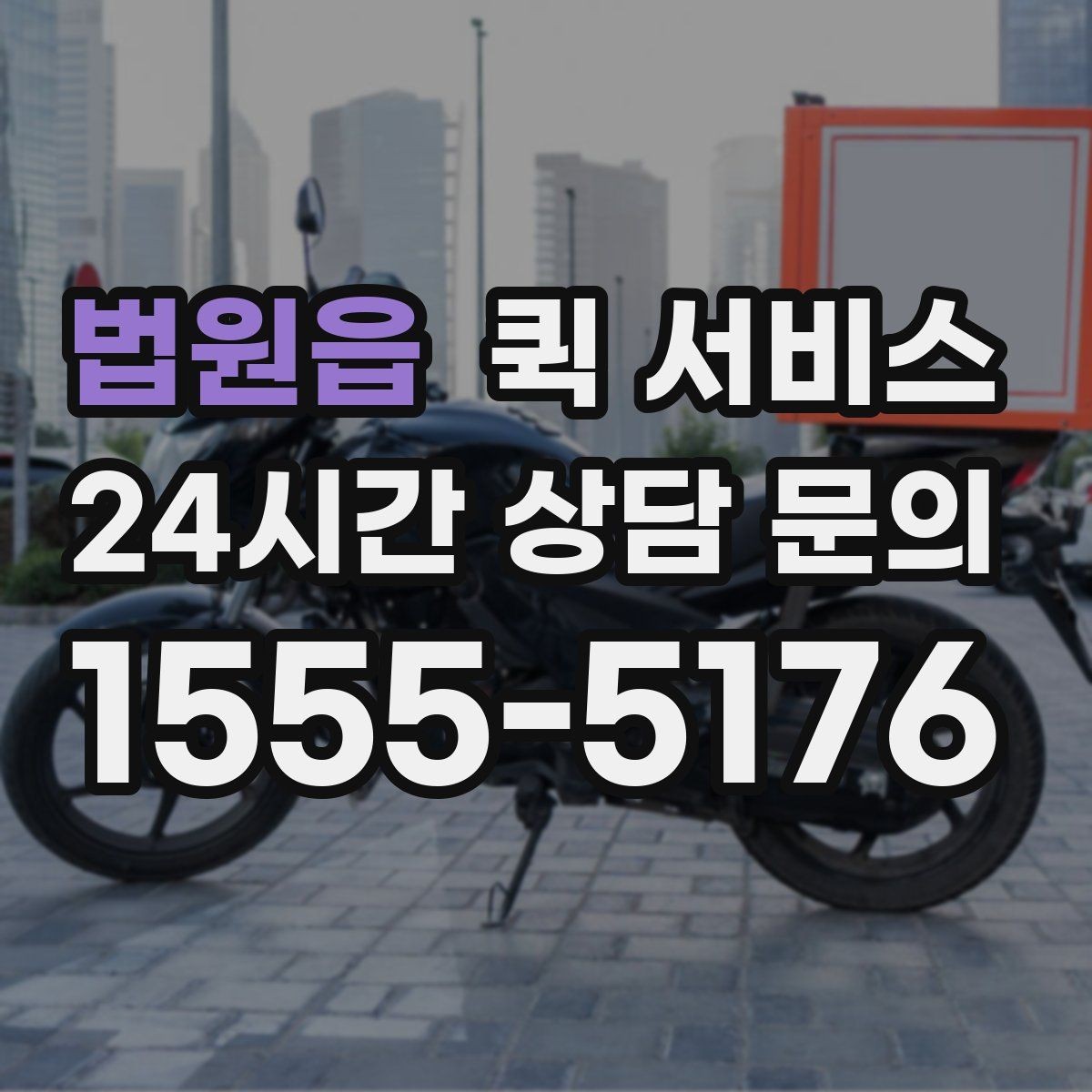법원읍 퀵 서비스 이용 시 수령 시간 조정하는 방법