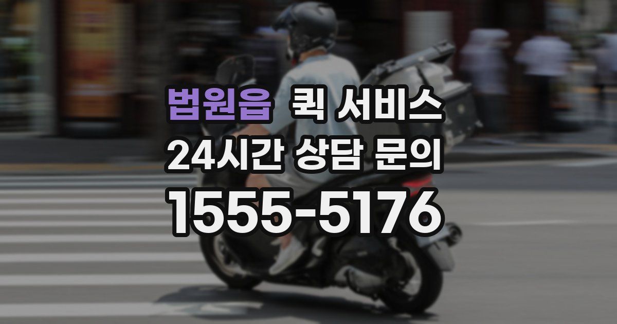 법원읍 퀵 서비스
