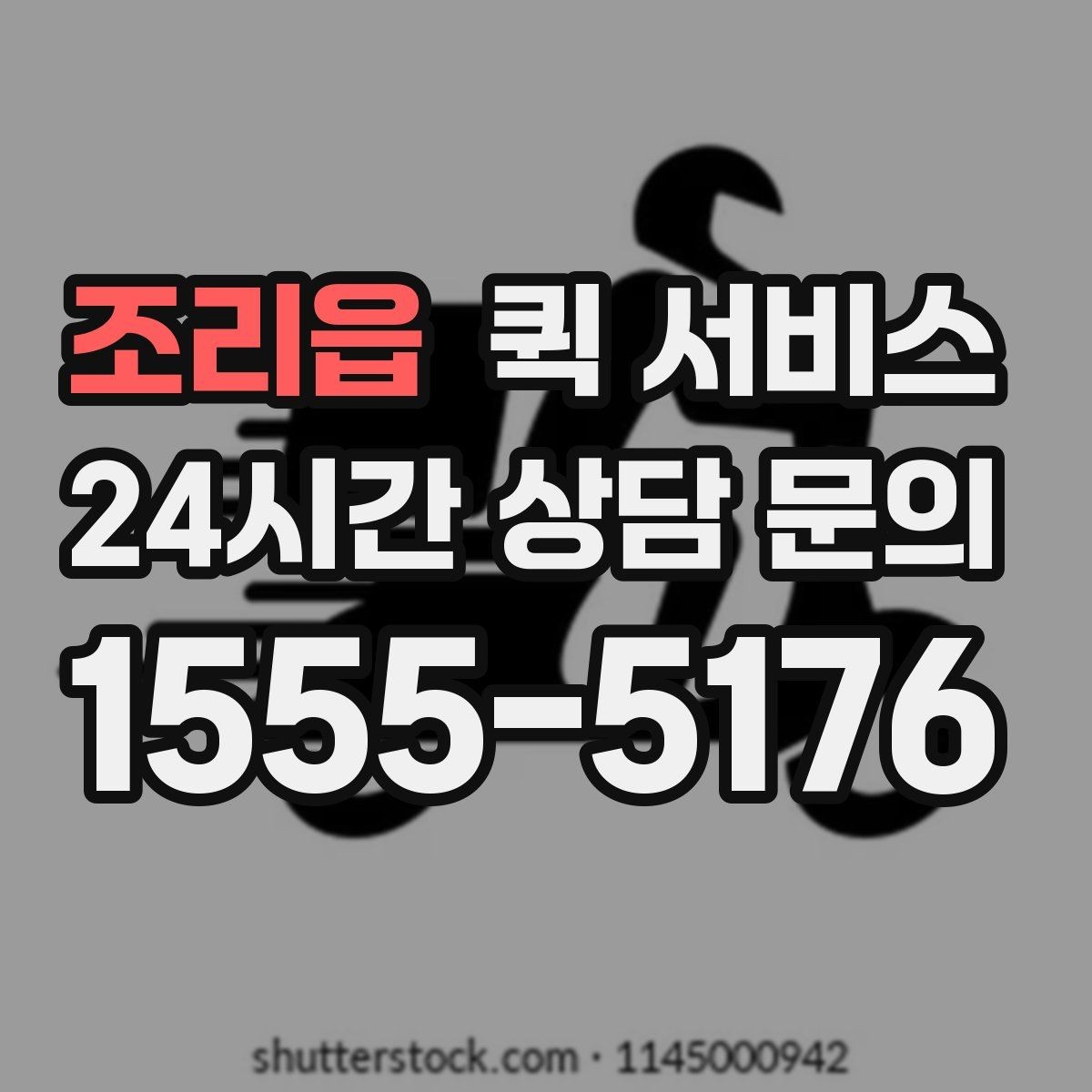 조리읍 퀵 서비스 기사 배정은 어떻게 이뤄질까