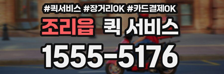 조리읍 퀵 서비스