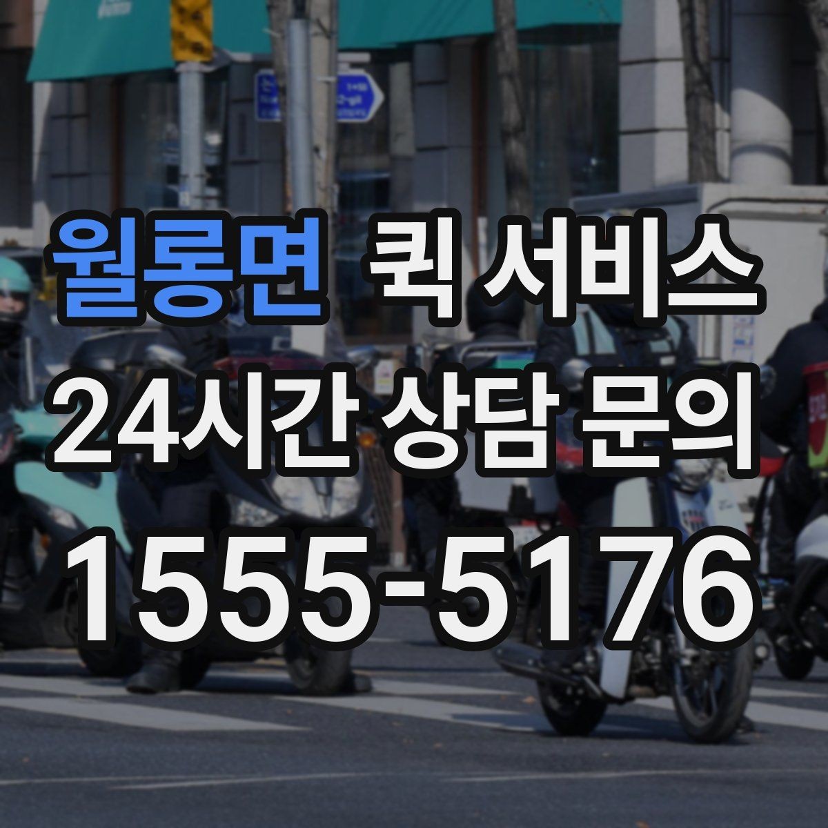 월롱면 퀵 서비스 이용 경험을 좌우하는 세부 요소