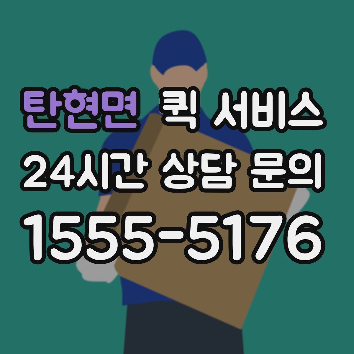 탄현면 퀵 서비스 거리와 요금 계산 방식