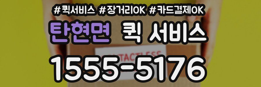 탄현면 퀵 서비스