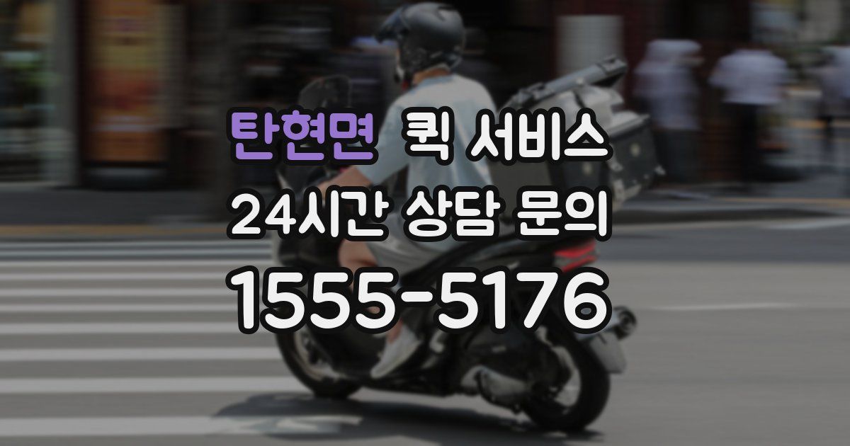탄현면 퀵 서비스