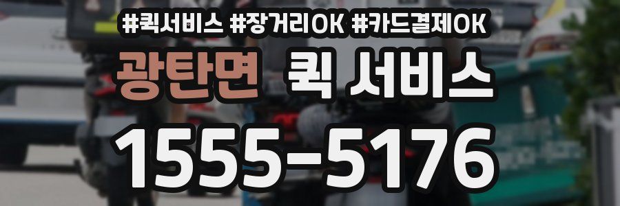 광탄면 퀵 서비스