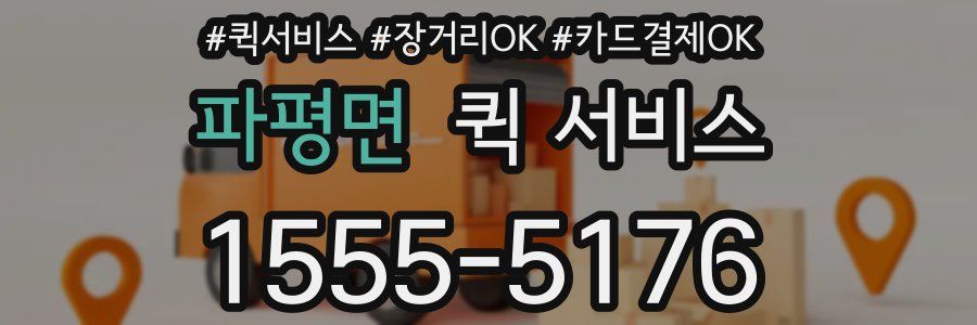 파평면 퀵 서비스