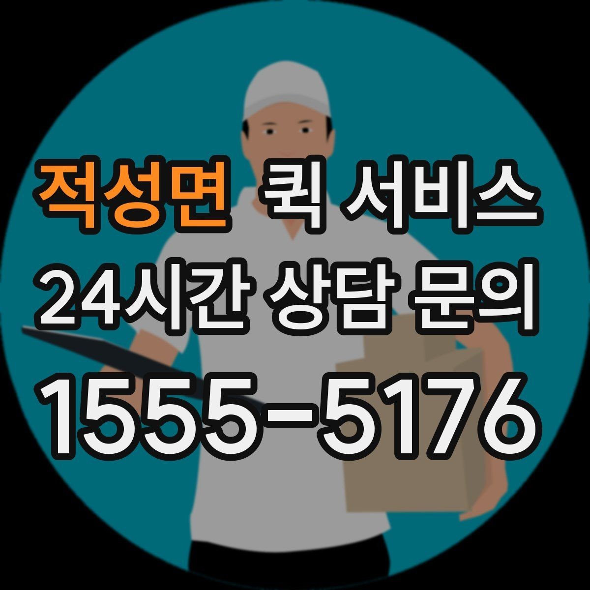 적성면 퀵 서비스 거리와 소요 시간을 줄이는 팁