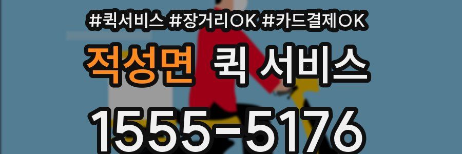 적성면 퀵 서비스
