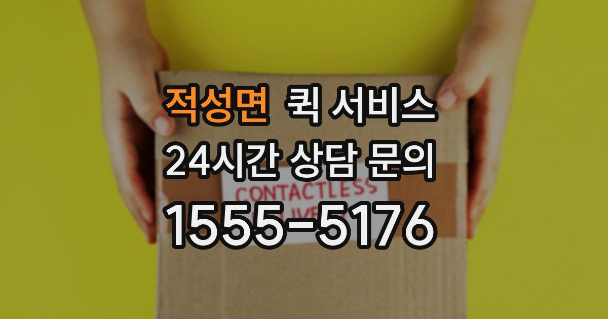 적성면 퀵 서비스