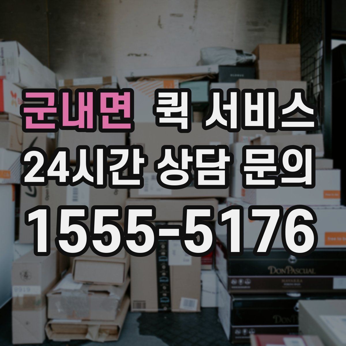 군내면 퀵 서비스 선택할 때 확인할 사항