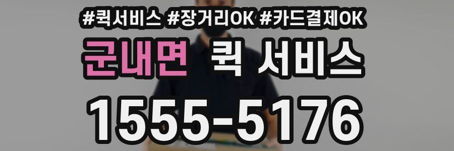 군내면 퀵 서비스