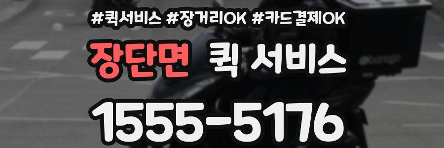 장단면 퀵 서비스