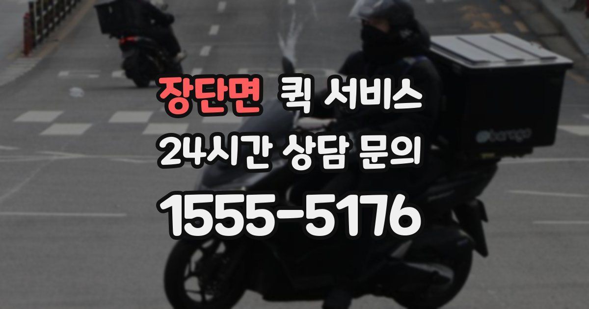 장단면 퀵 서비스