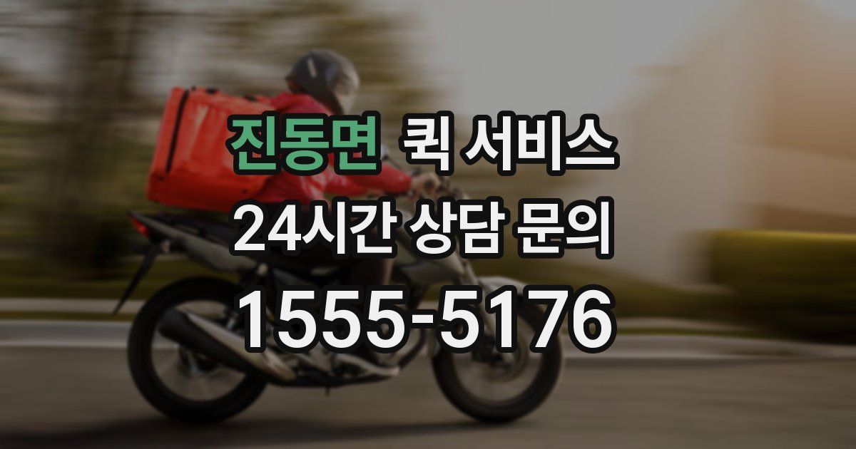 진동면 퀵 서비스