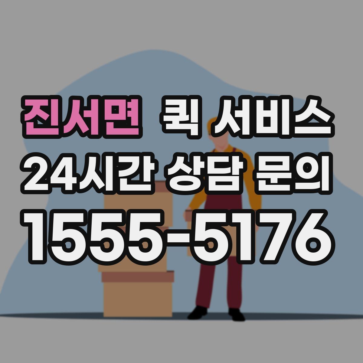 진서면 퀵 서비스 이용 전 거리와 시간 확인하기