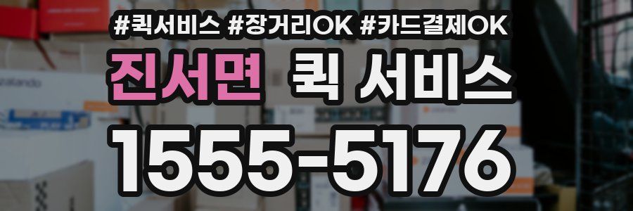 진서면 퀵 서비스