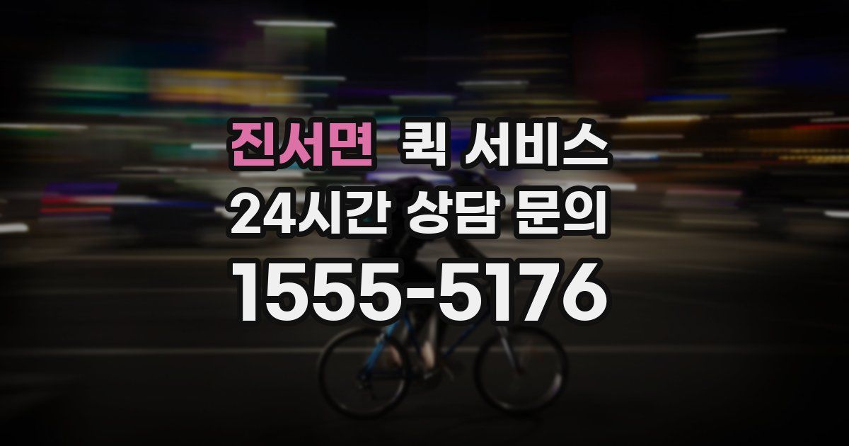 진서면 퀵 서비스