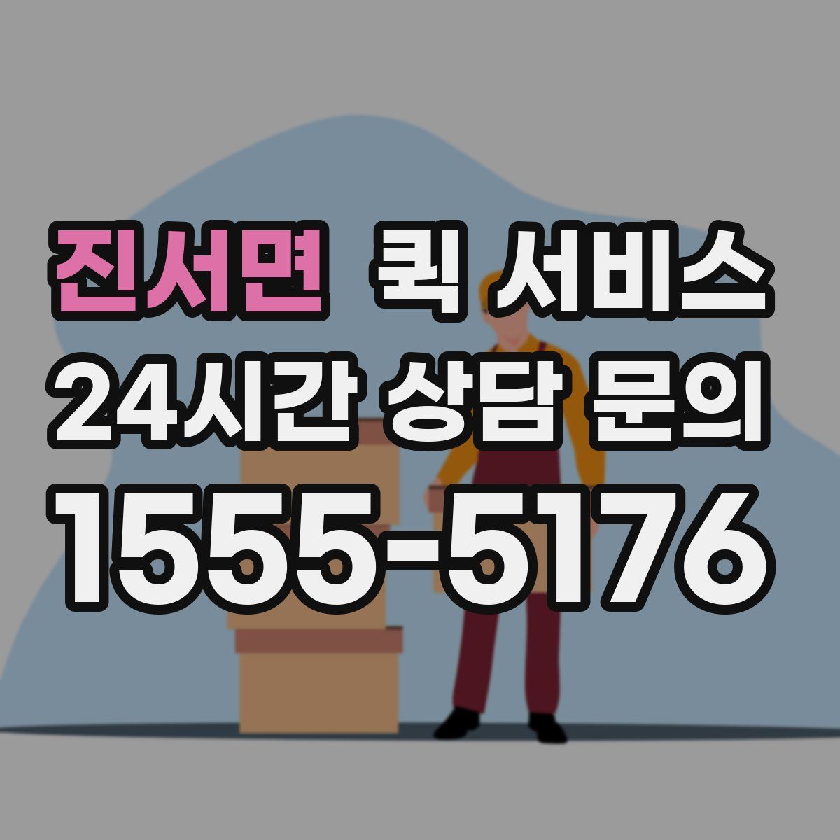 진서면 퀵 서비스