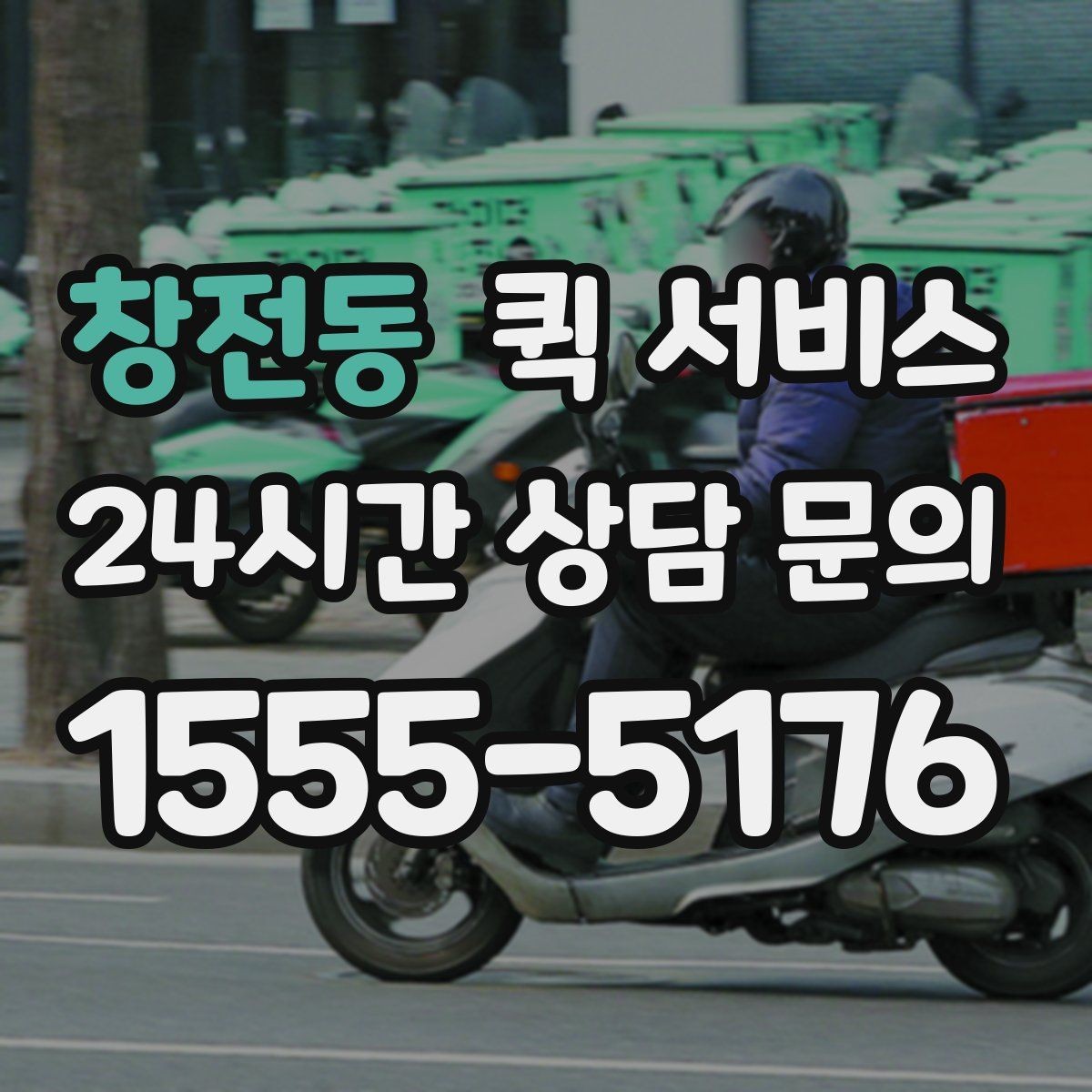 창전동 퀵 서비스 긴급 배송이 필요한 경우