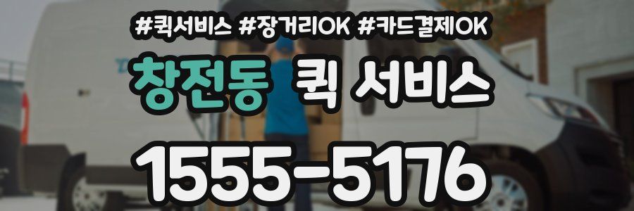 창전동 퀵 서비스