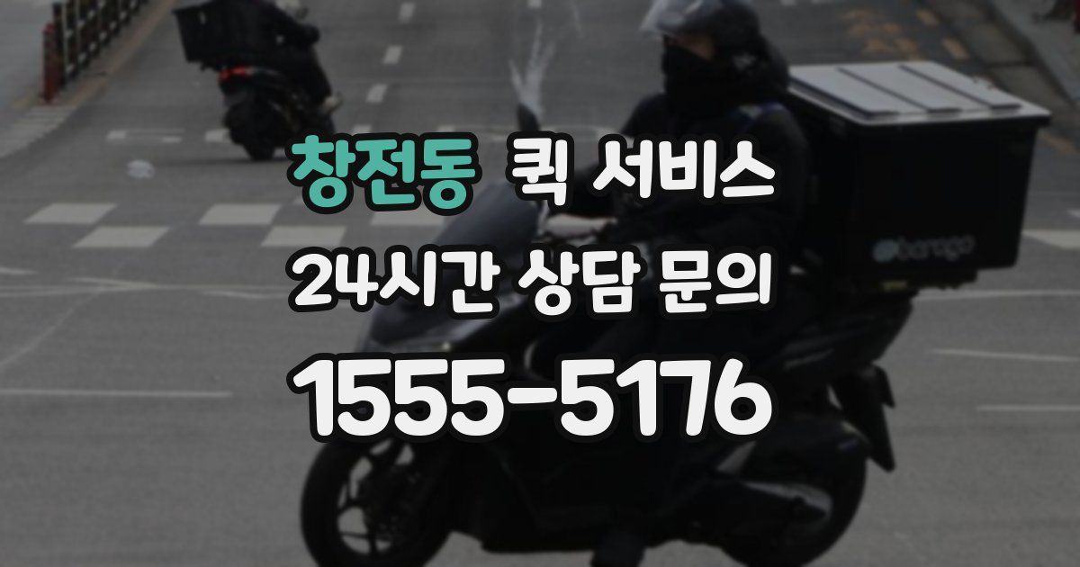 창전동 퀵 서비스