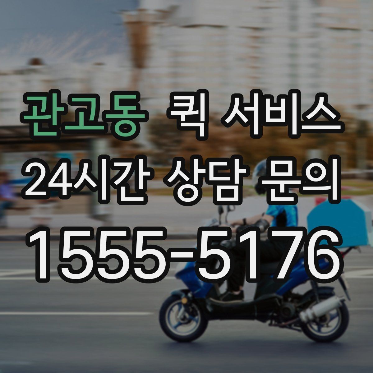 관고동 퀵 서비스 우선 확인해야 할 서비스 범위