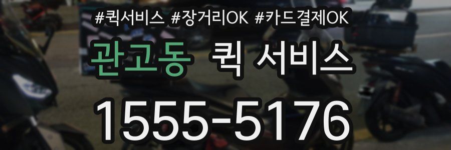 관고동 퀵 서비스