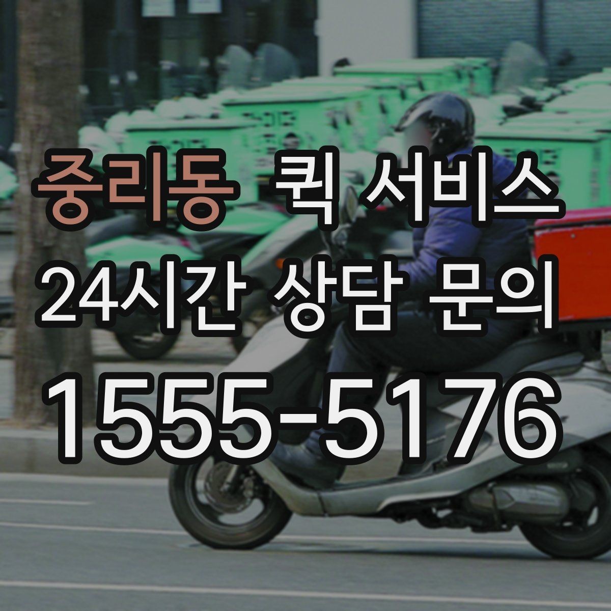 중리동 퀵 서비스 요청이 많은 날의 특징