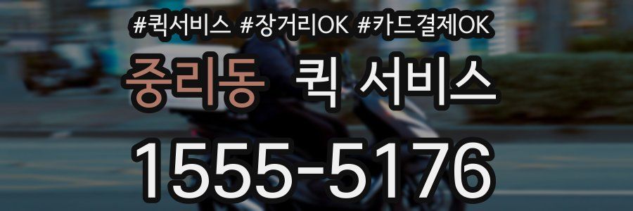 중리동 퀵 서비스