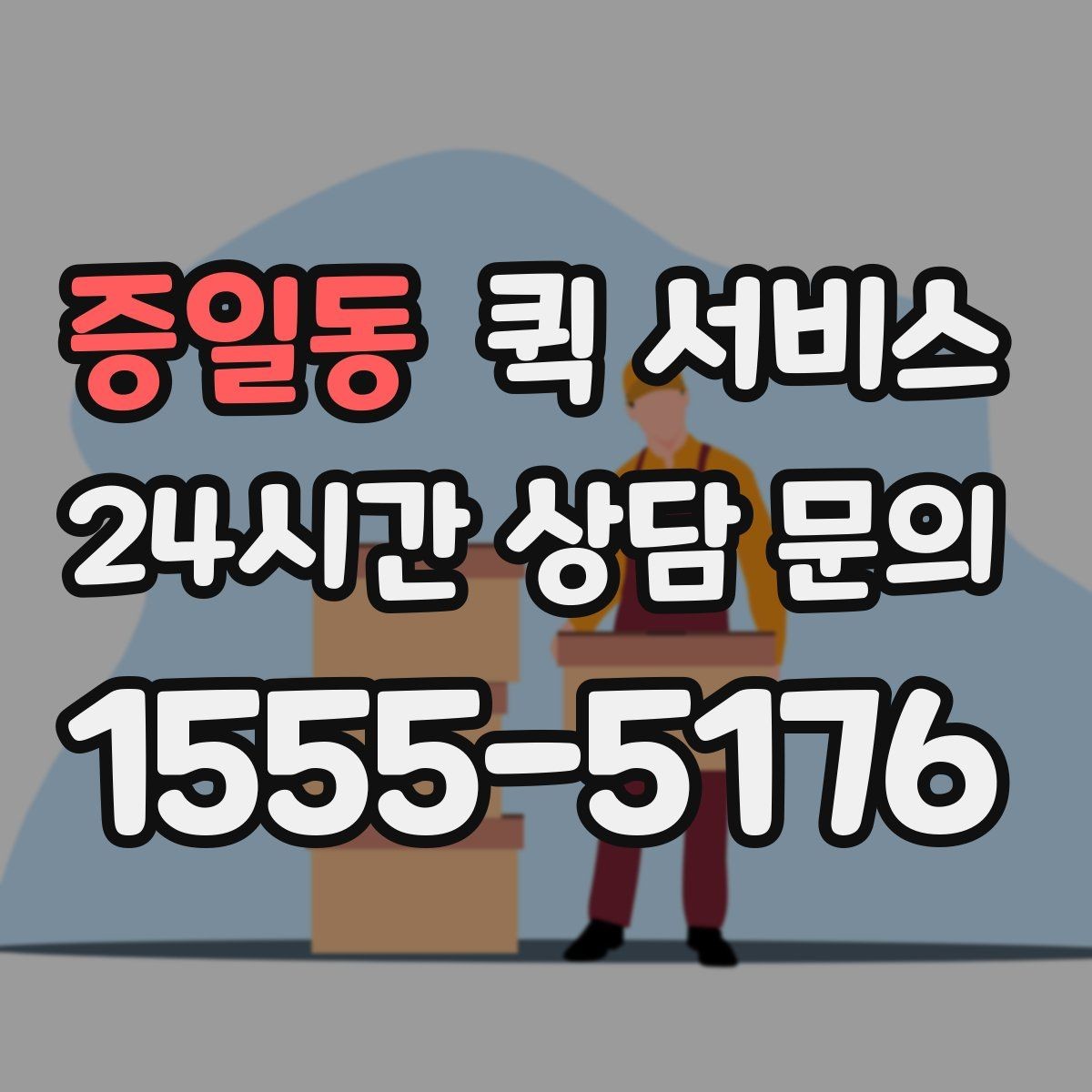 증일동 퀵 서비스 접수 방식별 특징 정리